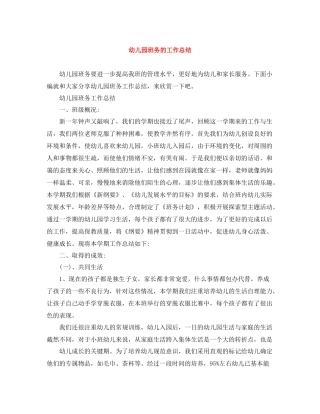 幼儿园班务的工作总结
