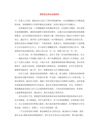 团员民主评议自我评价