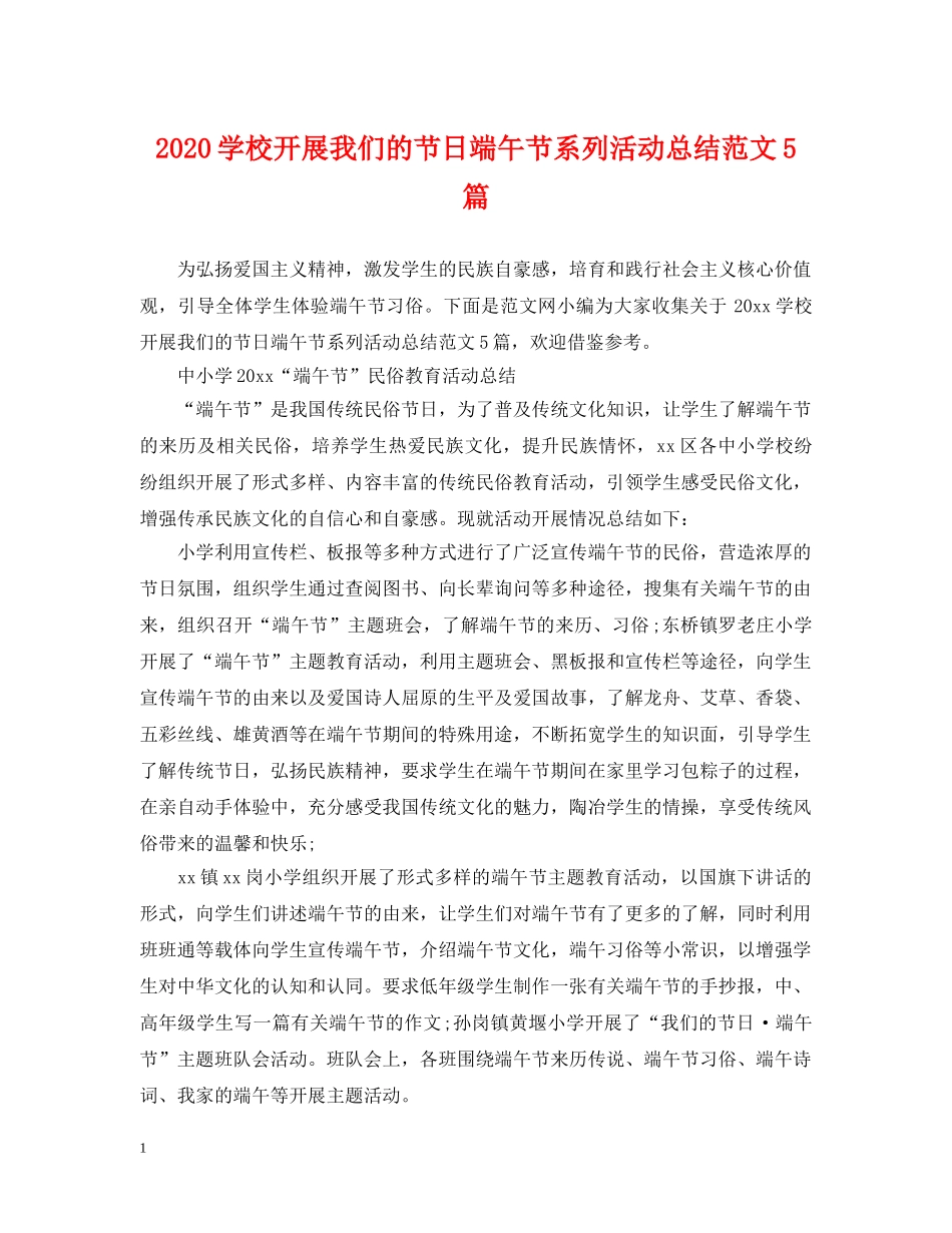 2024学校开展我们的节日端午节系列活动总结范文5篇 _第1页