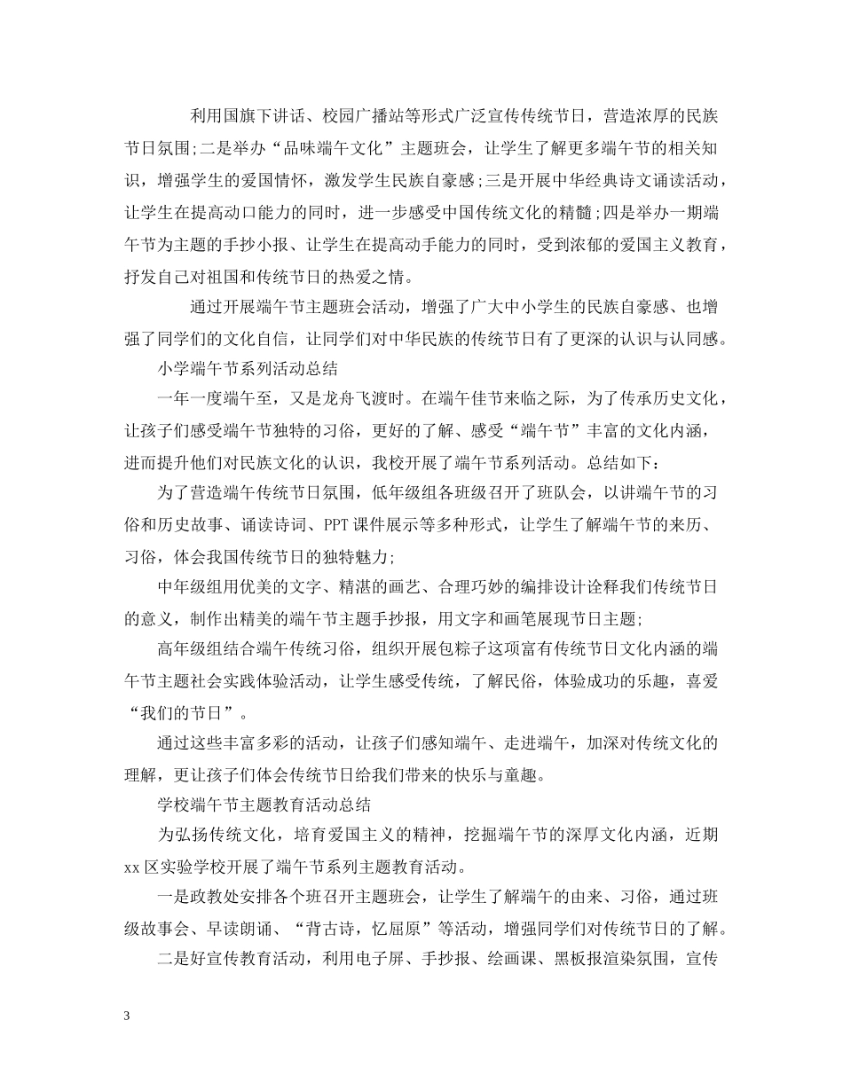 2024学校开展我们的节日端午节系列活动总结范文5篇 _第3页