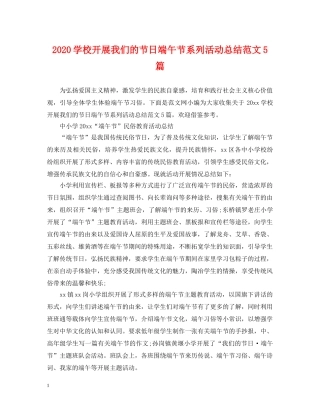 2024学校开展我们的节日端午节系列活动总结范文5篇 