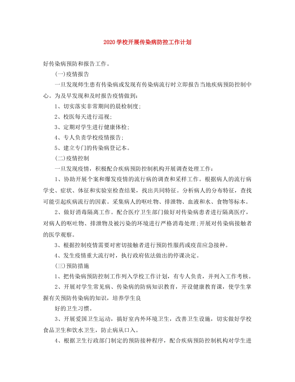 2024学校开展传染病防控工作计划 _第1页