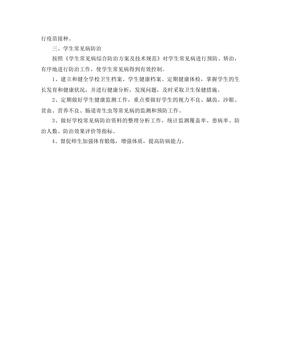 2024学校开展传染病防控工作计划 _第2页