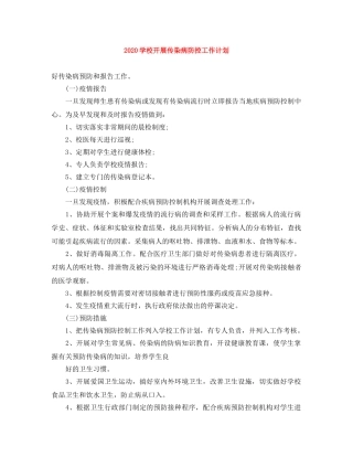 2024学校开展传染病防控工作计划 