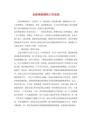 总经理助理的工作总结