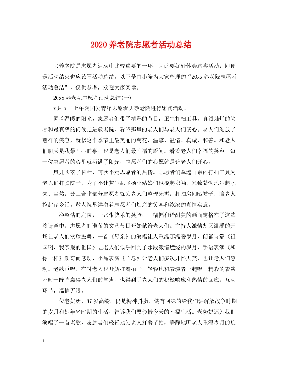 养老院志愿者活动总结_第1页