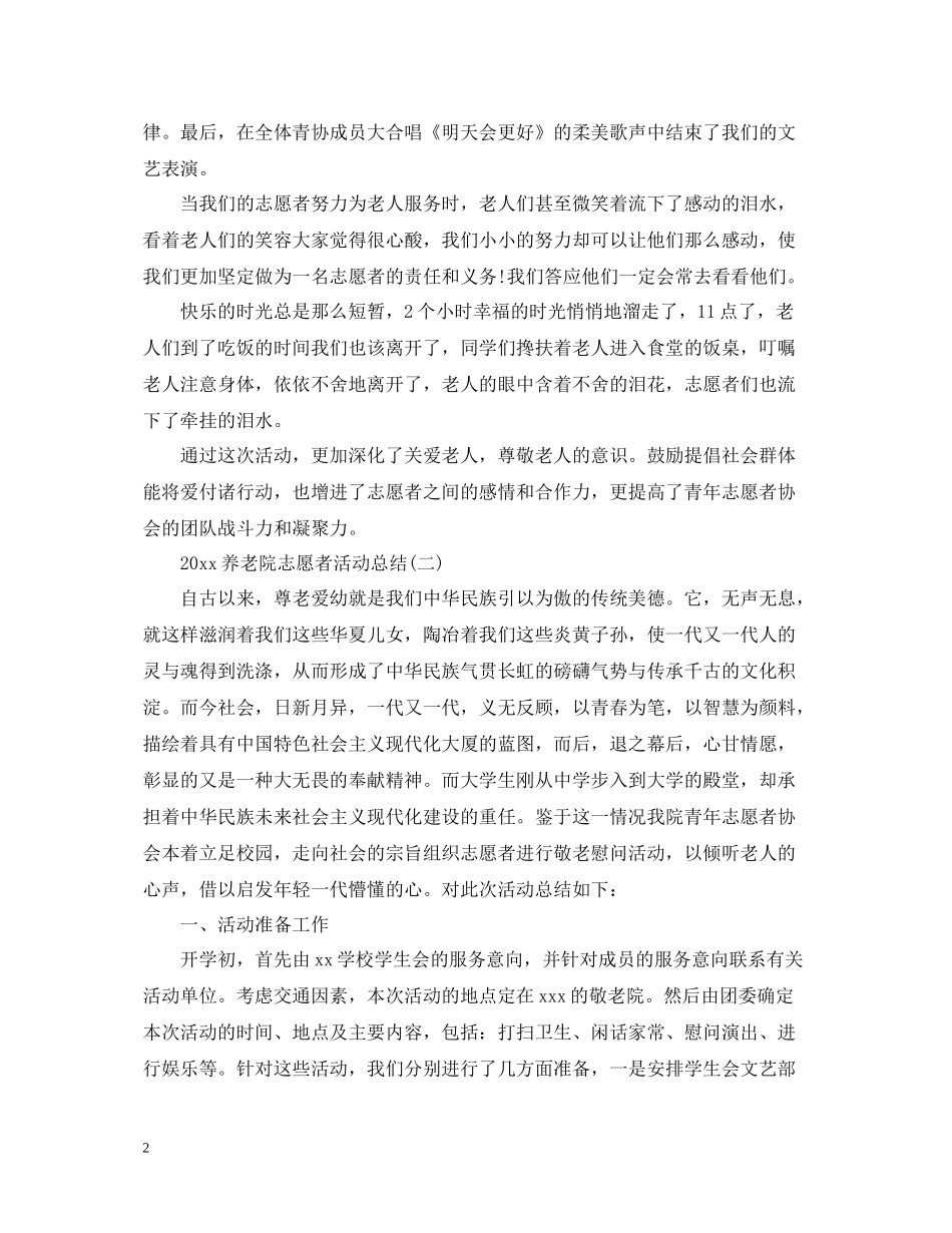 养老院志愿者活动总结_第2页