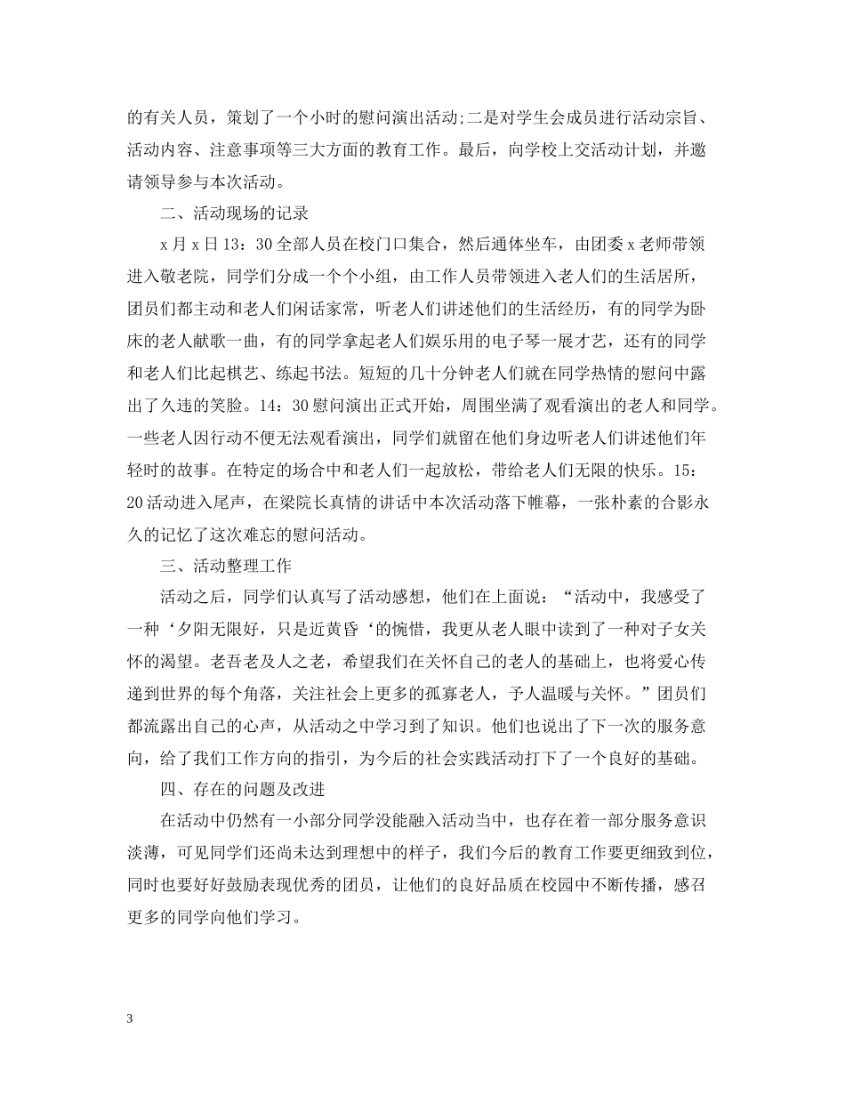 养老院志愿者活动总结_第3页