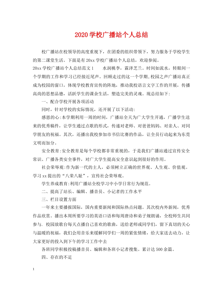 2024学校广播站个人总结 _第1页
