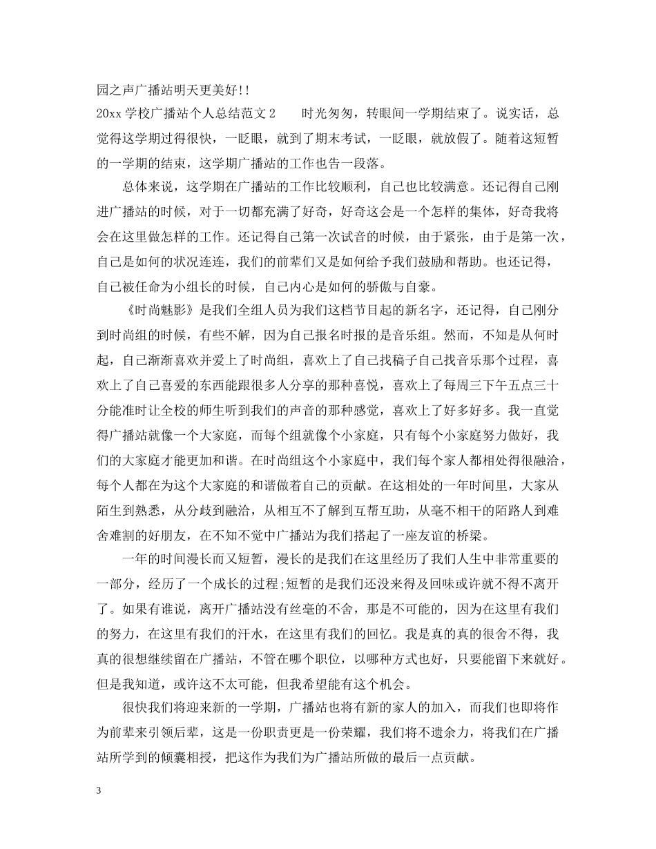 2024学校广播站个人总结 _第3页