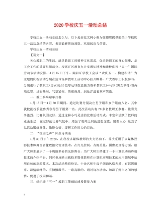 2024学校庆五一活动总结 