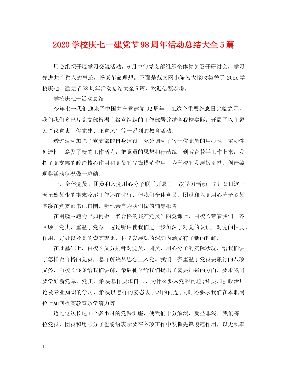 2024学校庆七一建党节98周年活动总结大全5篇 _第1页