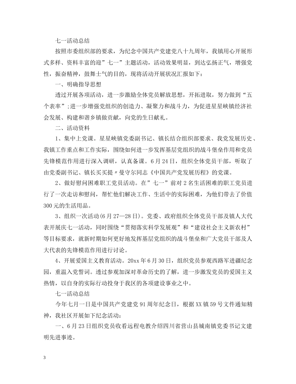 2024学校庆七一建党节98周年活动总结大全5篇 _第3页