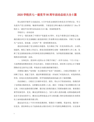 2024学校庆七一建党节98周年活动总结大全5篇 