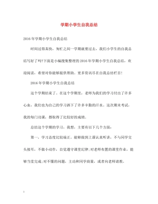 2020学期小学生自我总结2