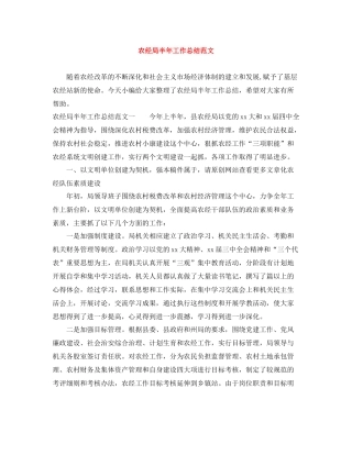 农经局半年工作总结范文