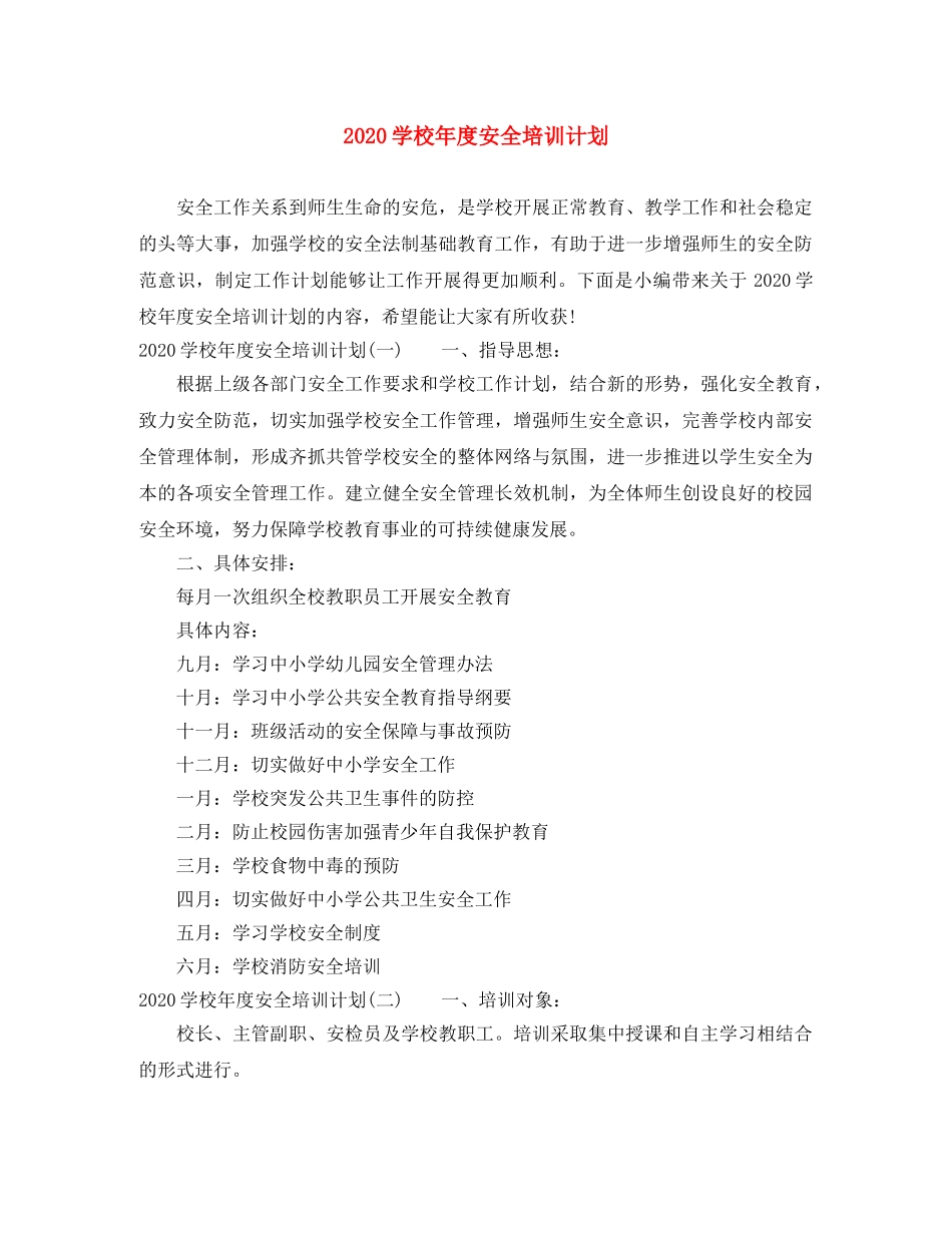 2024学校年度安全培训计划 _第1页