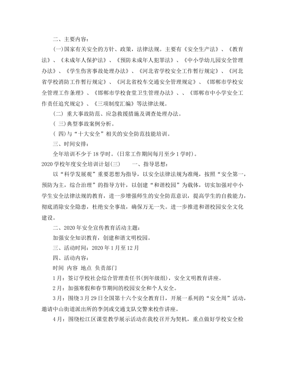 2024学校年度安全培训计划 _第2页