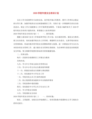 2024学校年度安全培训计划 