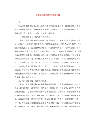 信用社会计年终工作总结三篇