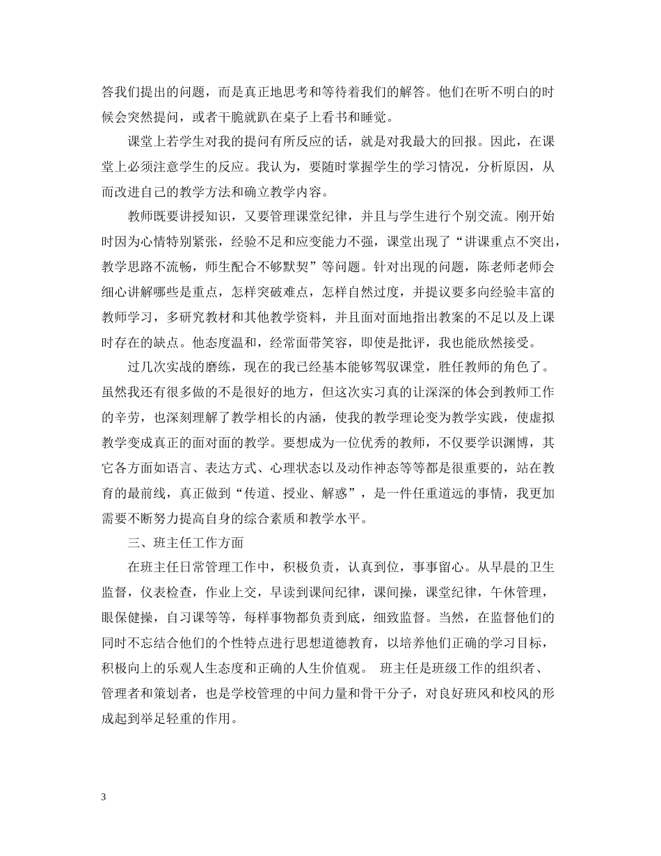 师范生实习自我总结1000字_第3页