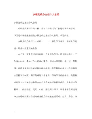 乡镇党政办主任个人总结