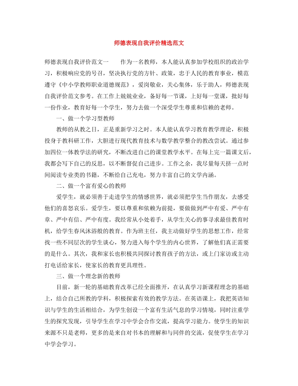 师德表现自我评价精选范文_第1页