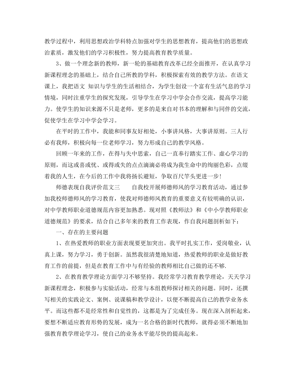 师德表现自我评价精选范文_第3页
