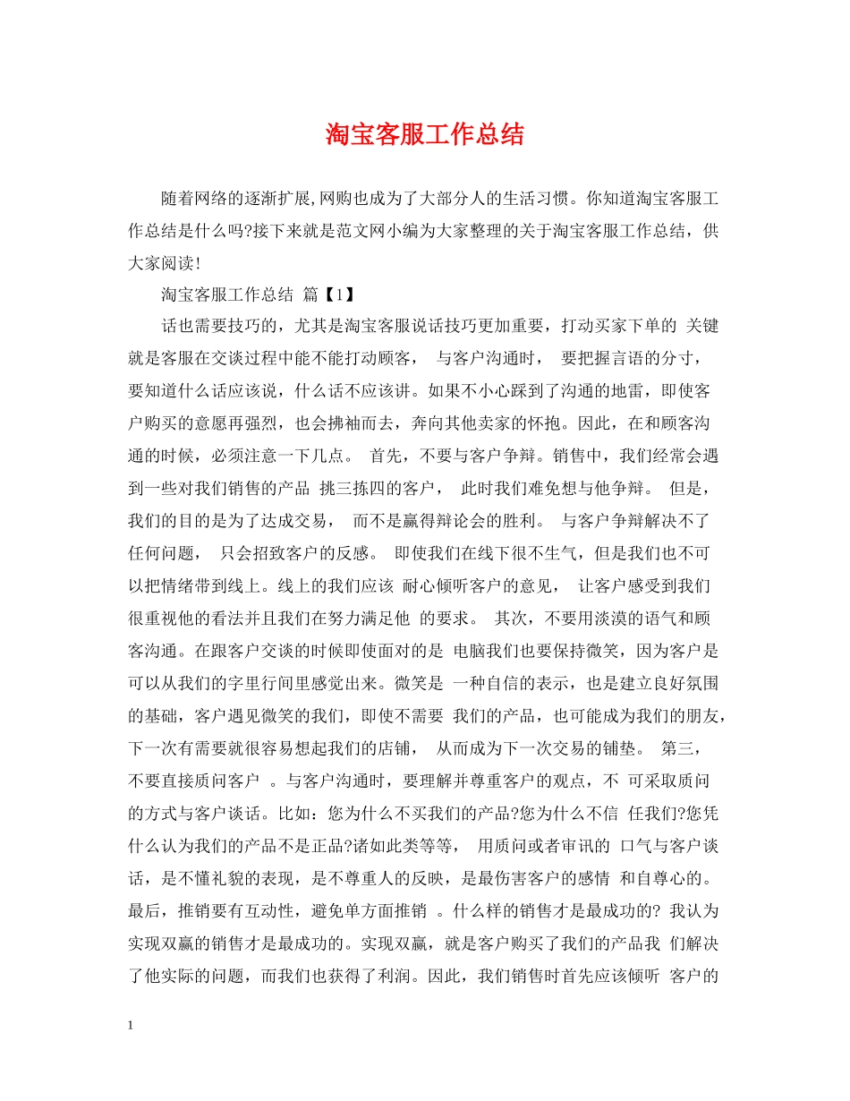 淘宝客服工作总结_第1页