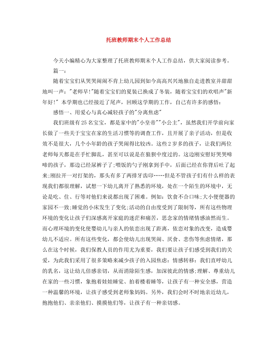 托班教师期末个人工作总结_第1页