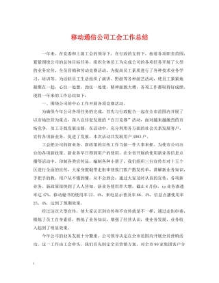 移动通信公司工会工作总结
