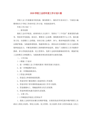 2024学校工会的年度工作计划5篇 