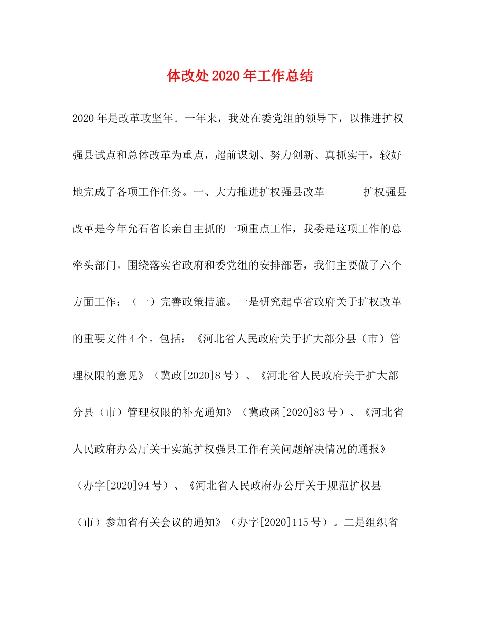 体改处年工作总结_第1页