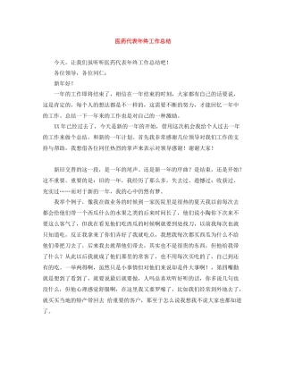 医药代表年终工作总结