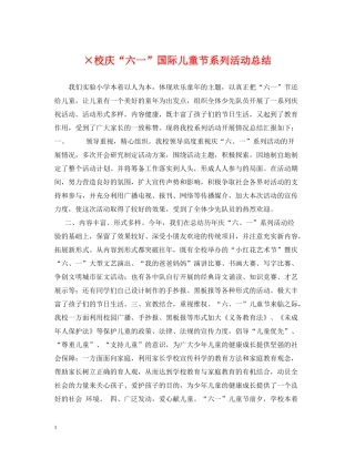×校庆六一国际儿童节系列活动总结