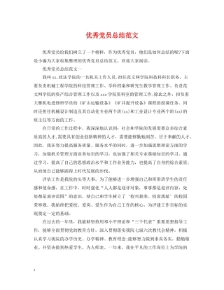 优秀党员总结范文