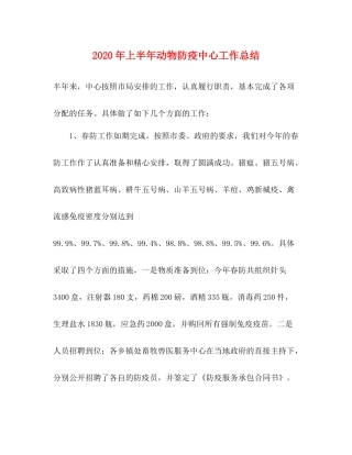 2020年上半年动物防疫中心工作总结