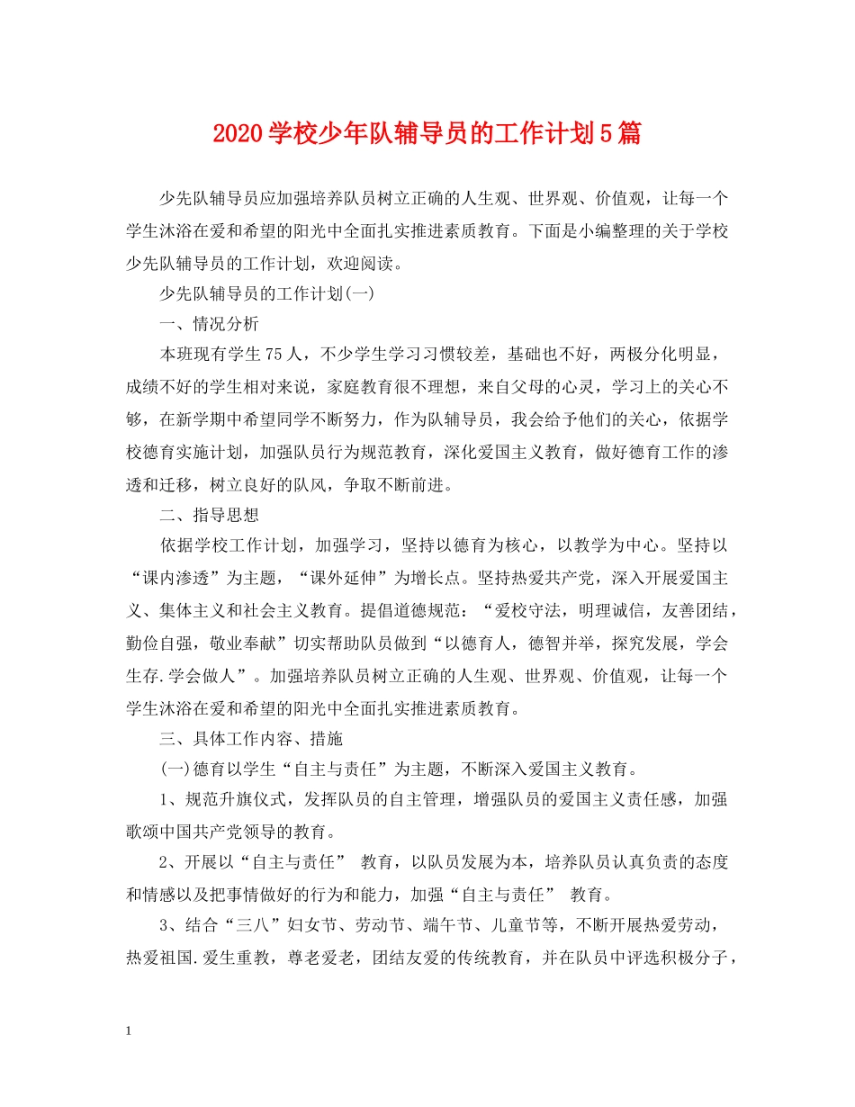 2024学校少年队辅导员的工作计划5篇 _第1页