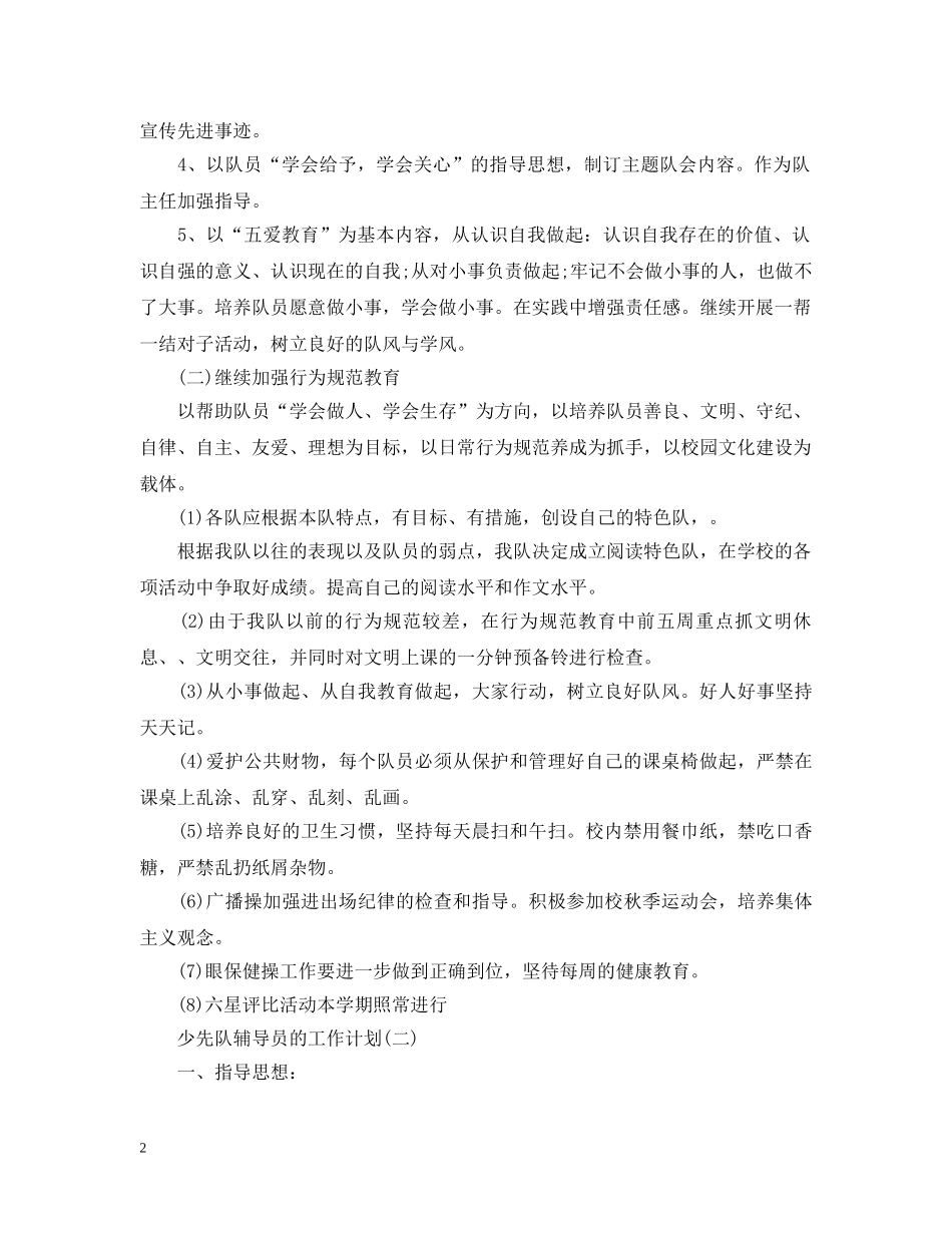 2024学校少年队辅导员的工作计划5篇 _第2页