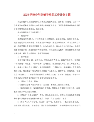 2024学校少年队辅导员的工作计划5篇 