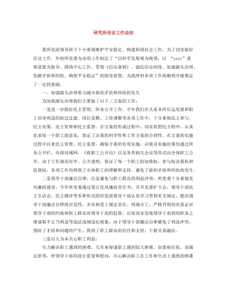 研究所信访工作总结