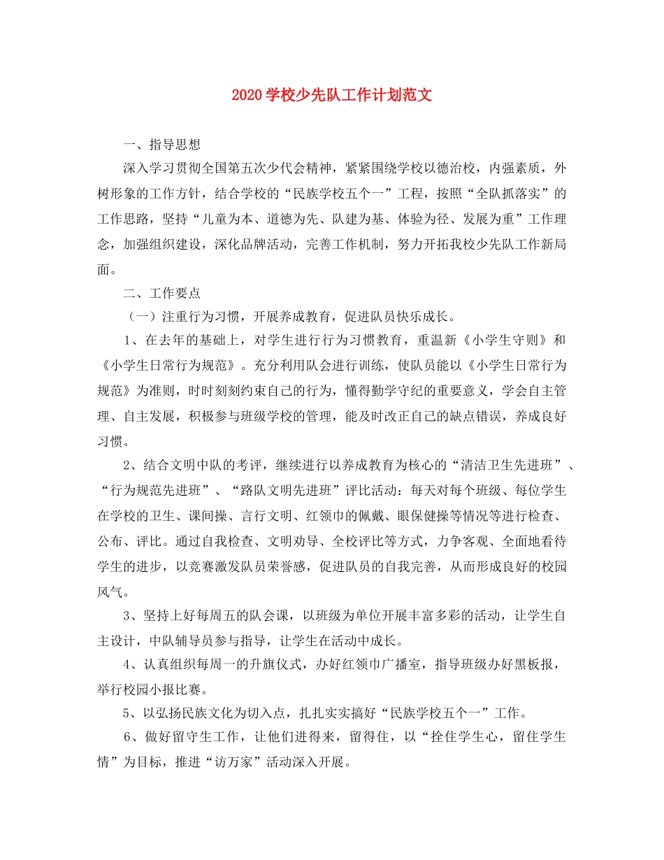 2024学校少先队工作计划范文 _第1页