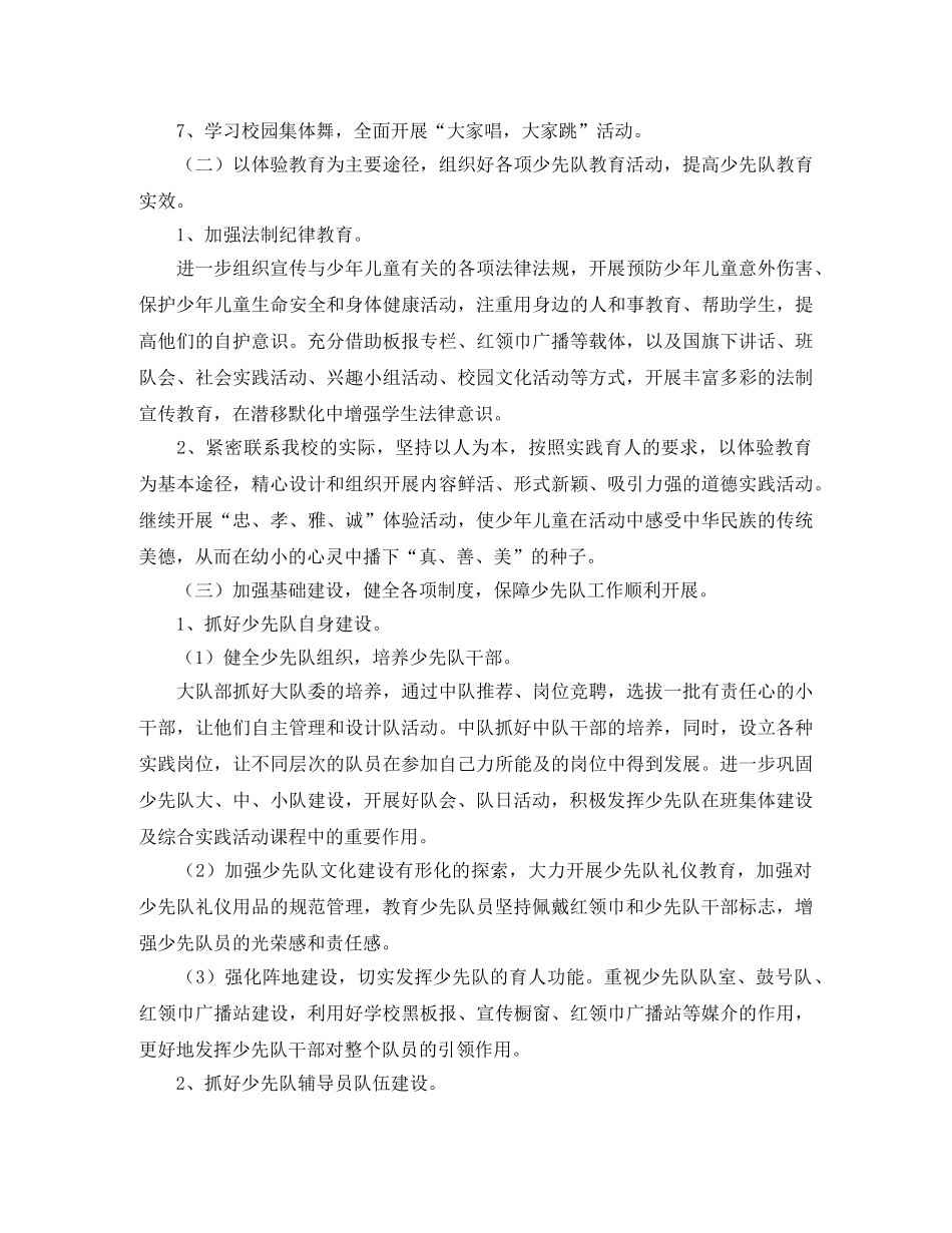 2024学校少先队工作计划范文 _第2页