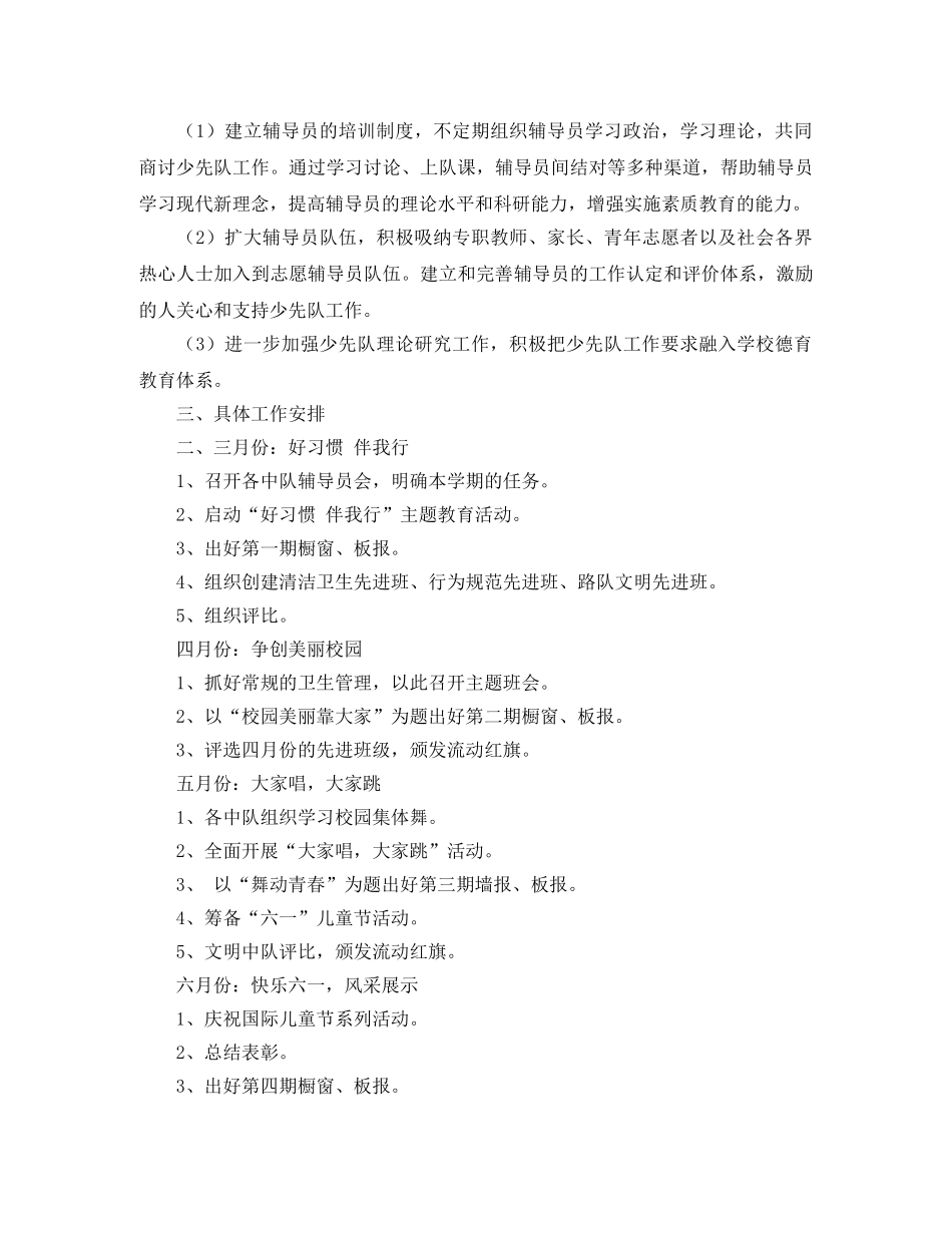 2024学校少先队工作计划范文 _第3页