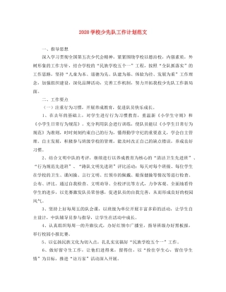 2024学校少先队工作计划范文 
