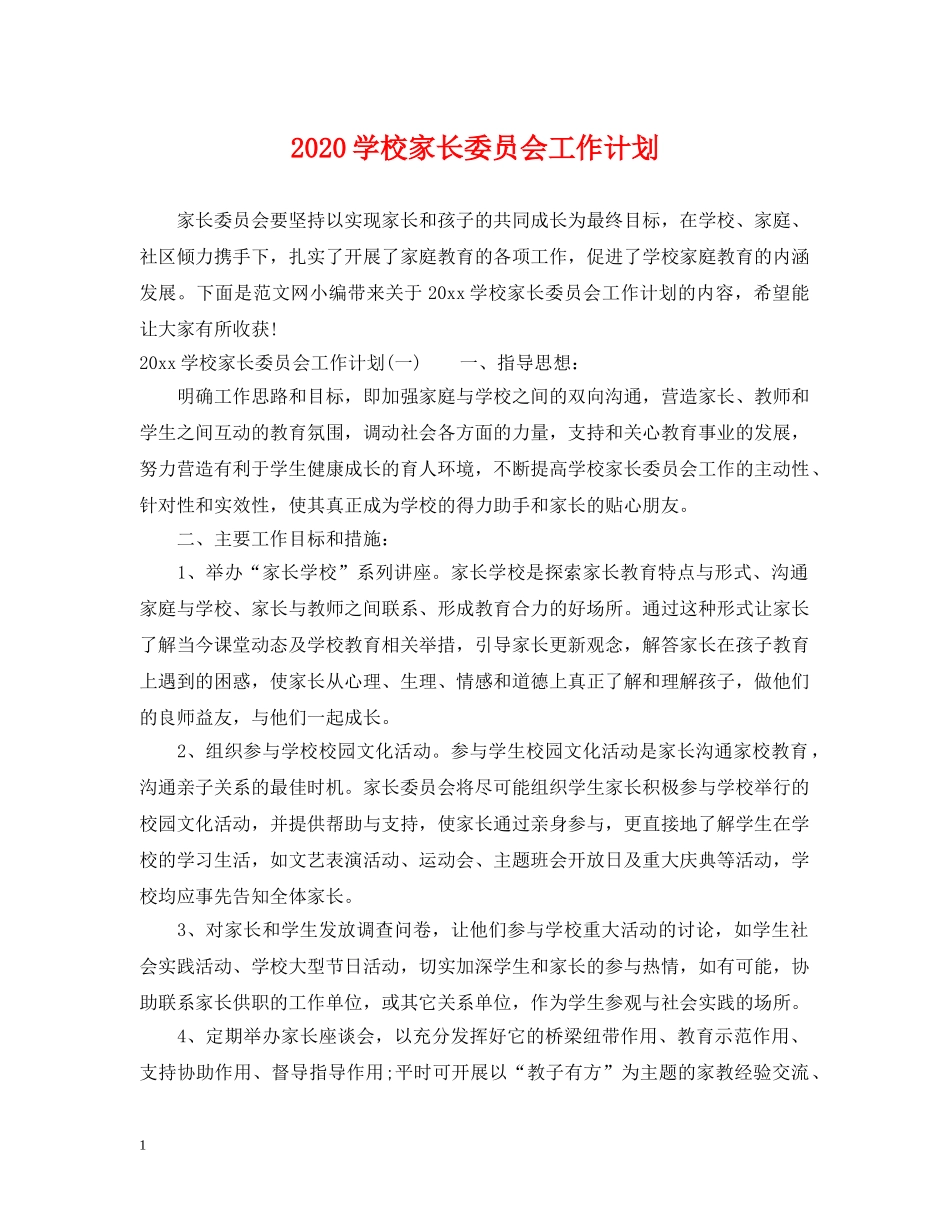2024学校家长委员会工作计划 _第1页