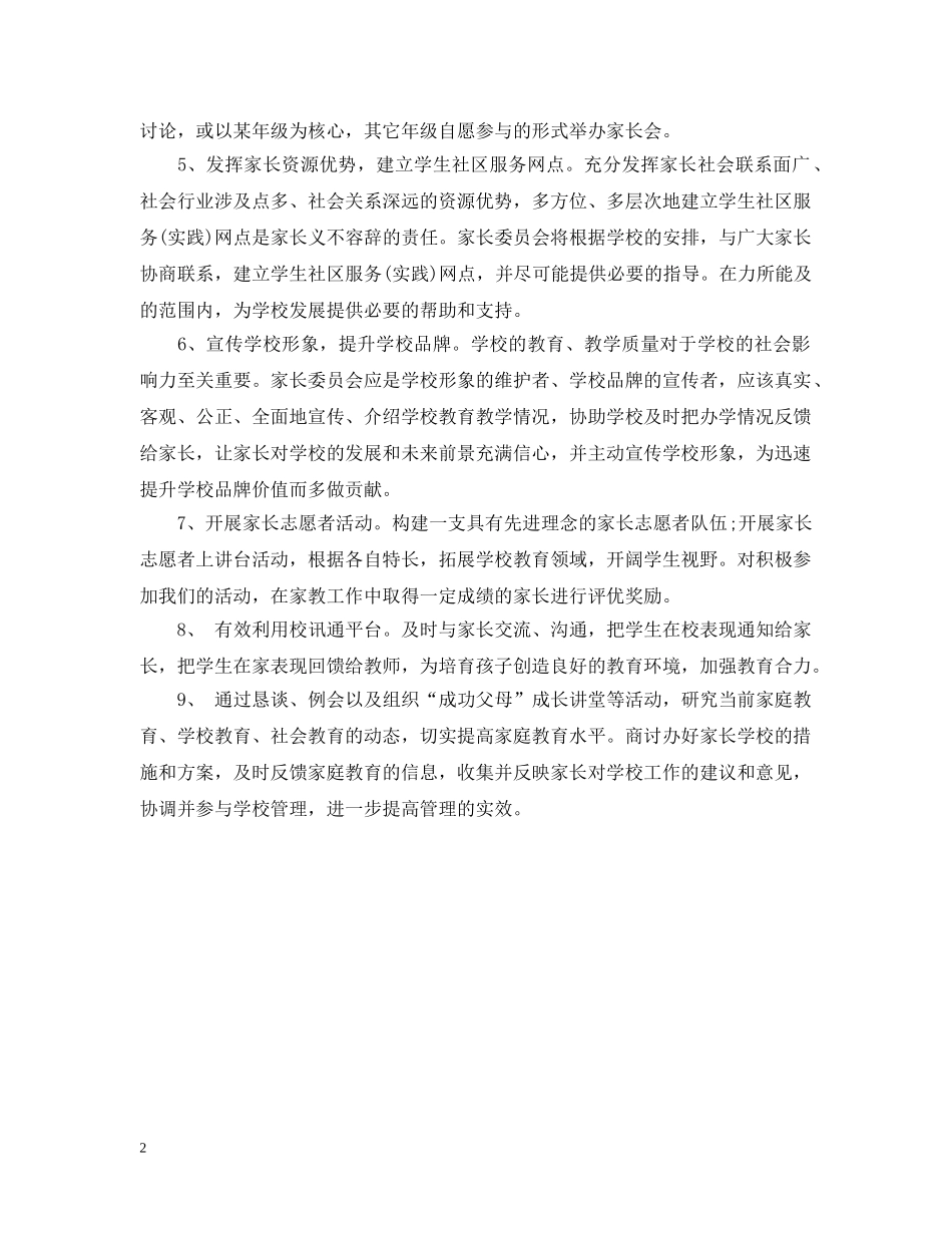2024学校家长委员会工作计划 _第2页