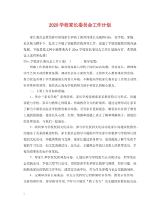2024学校家长委员会工作计划 
