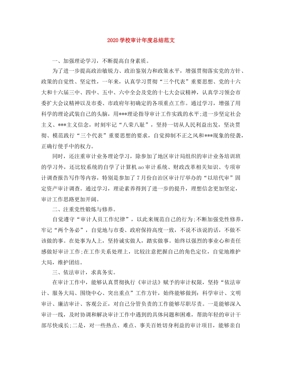 2024学校审计年度总结范文 _第1页