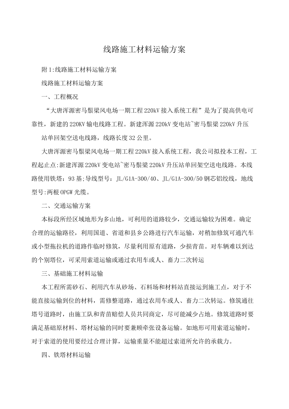 线路施工材料运输方案_第1页